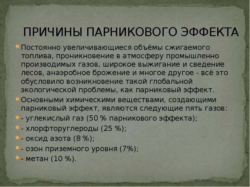 Причины появления газов. Парниковый эффект причины. Парниковый эффект прич. Причины возникновения парникового эффекта. Парниковый эффект причины и последствия.