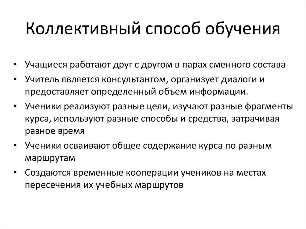 Признак коллективной деятельности. Особенности коллективных способов обучения. Коллективные методы обучения. Методы коллективного способа обучения. Коллективная форма обучения это в педагогике.