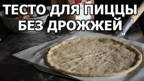 Пицца с сухими дрожжами быстродействующими рецепт