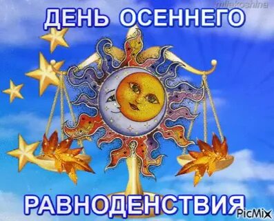 Есть день осеннего равноденствия