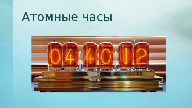 Металл из атомных часов 5 букв