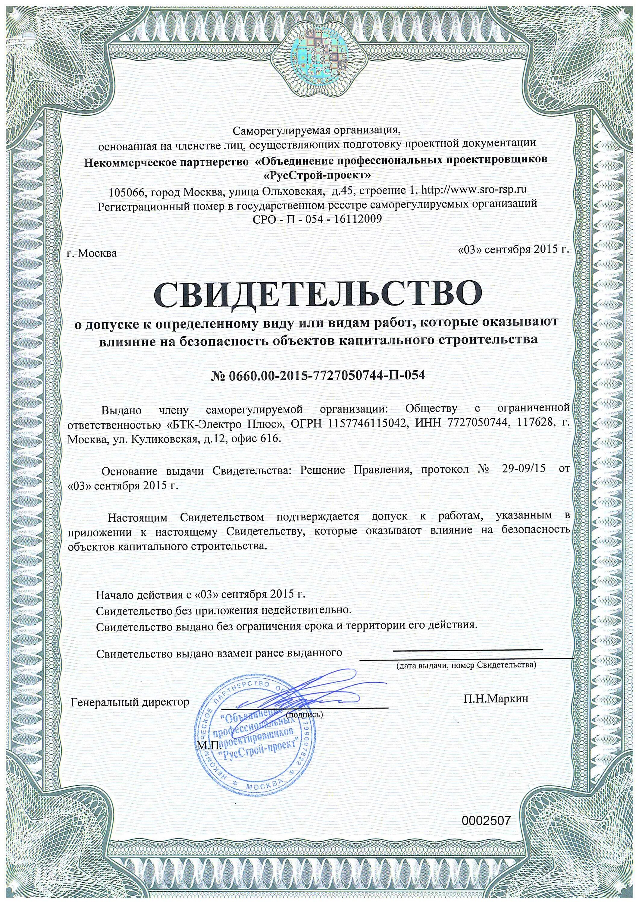 допуск сро. проектные саморегулируемые организации. сро. сертификат сро на проектирование. сро проект.