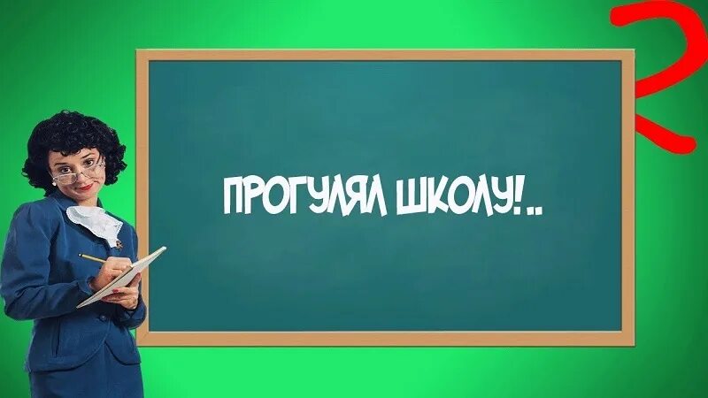 Прогуливать занятия в школе. Прогулы уроков в школе. Пропуски уроков. Пропуск уроков в школе. Готов ли ученик помочь товарищу пропустившему урок