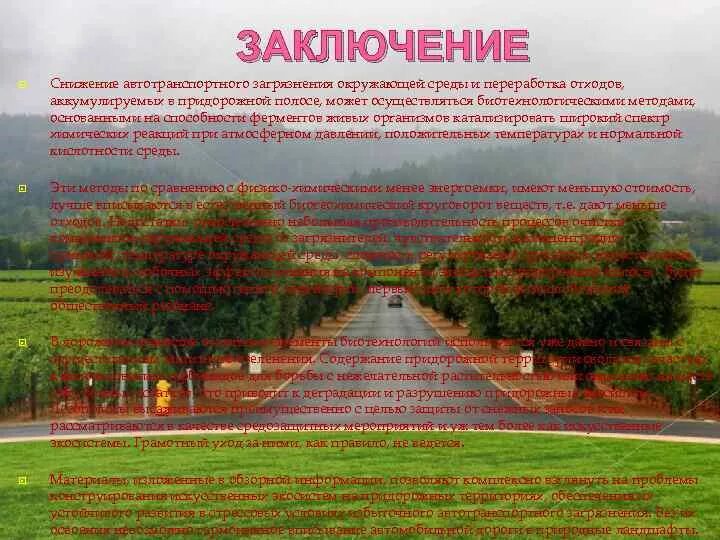 Установление придорожной полосы. Экология придорожной полосы. Проект придорожной полосы. Озеленение придорожной полосы. Методы контроля качества воздуха придорожной полосы.