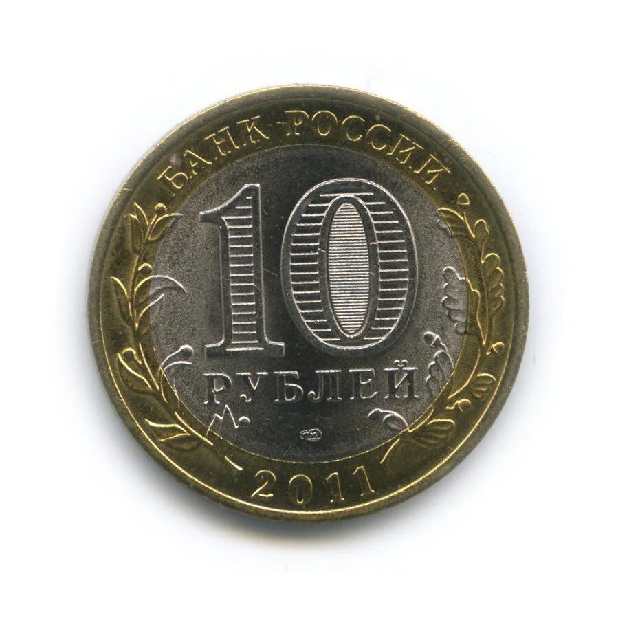 Монеты 2011 спмд. Монета достоинством 10 рублей. 10 рублевые монеты фото. Старые 10 рублевые монеты. Монета 10 рублей 2013 года.
