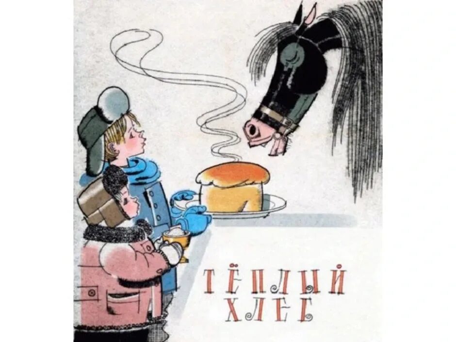 Паустовский "тёплый хлеб". Иллюстрации к сказке паустовского теплый хлеб. Г. Картинки паустовского теплый хлеб. Картинки паустовского теплый хлеб.