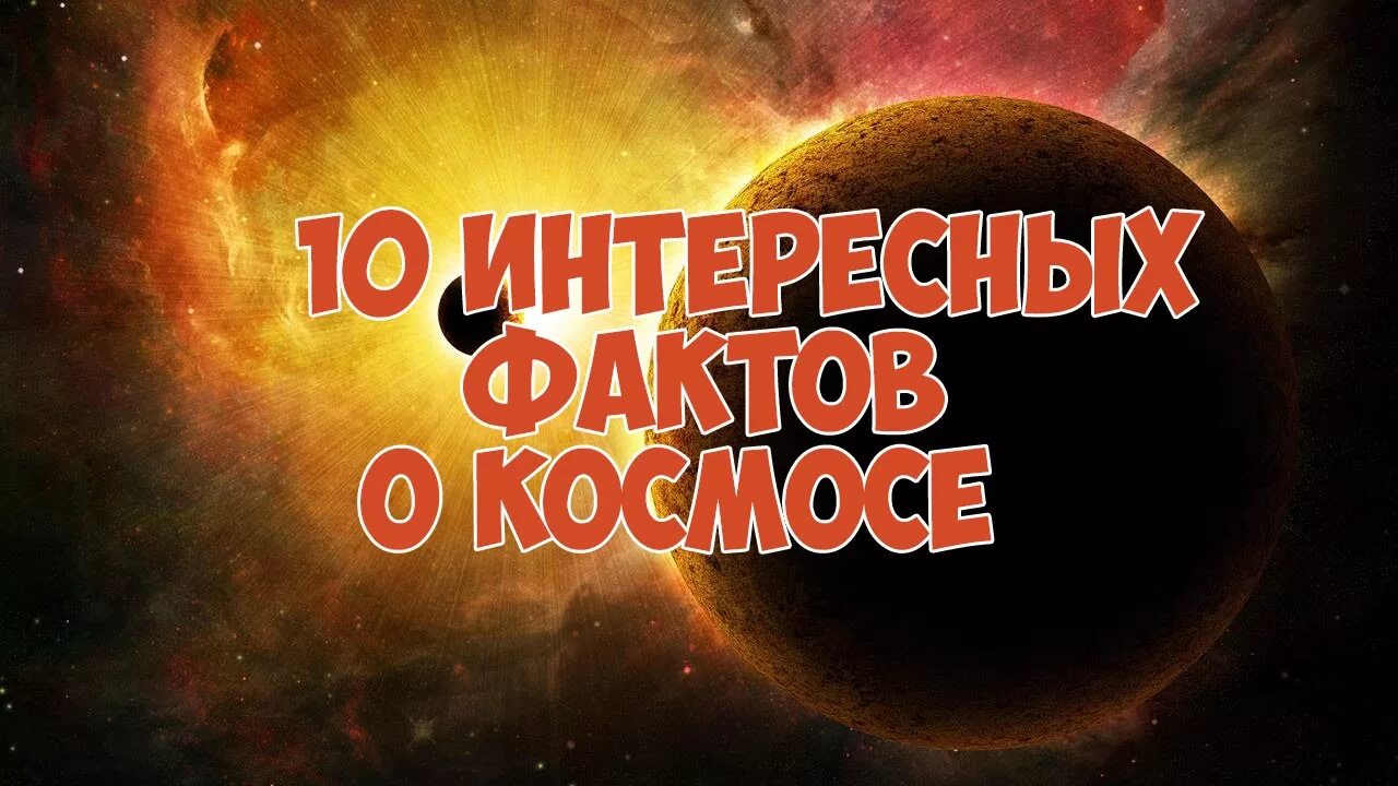 Интересное о космосе. Факты о космосе. Самые интересные факты о космосе. Десять фактов о космосе.