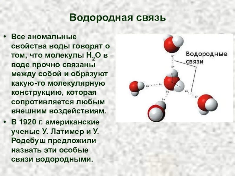 Какие связи есть в воде. Строение водородной связи. Водородная химическая связь между молекулами воды. Соединения с водородной связью между молекулами. H2 водородная связь.
