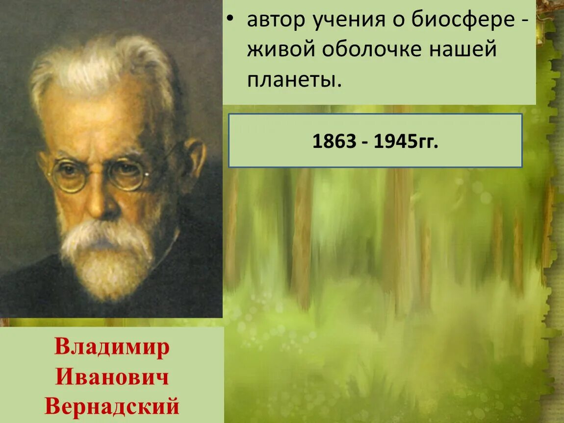 Автор учения о биосфере. Артор учения био сферы. Вернадский Автор учения. Русский ученый создавший биосферу