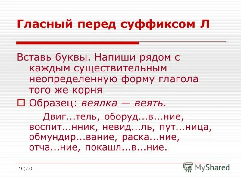 Есть суффикс ил. Гласные перед суффиксом. Правописание гласной перед суффиксом л. Суффикс перед л. Гласная в глаголах перед суффиксом л.