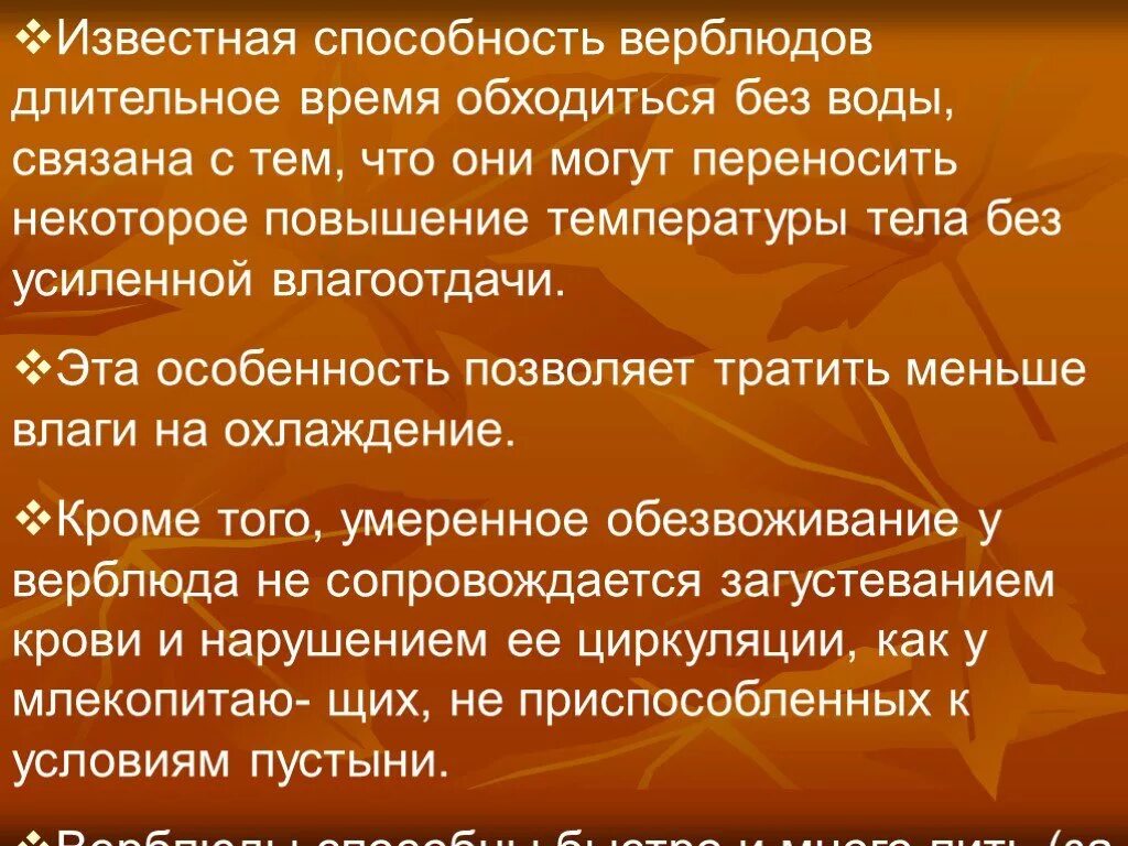 Способность верблюдов хорошо переносить жажду. Чем объясняется способность верблюдов хорошо переносить жару. Способность верблюда переносить жажду объясняется тем что. Способность верблюда переносить жажду объясняется тем что жиры. Можно объяснить способностью