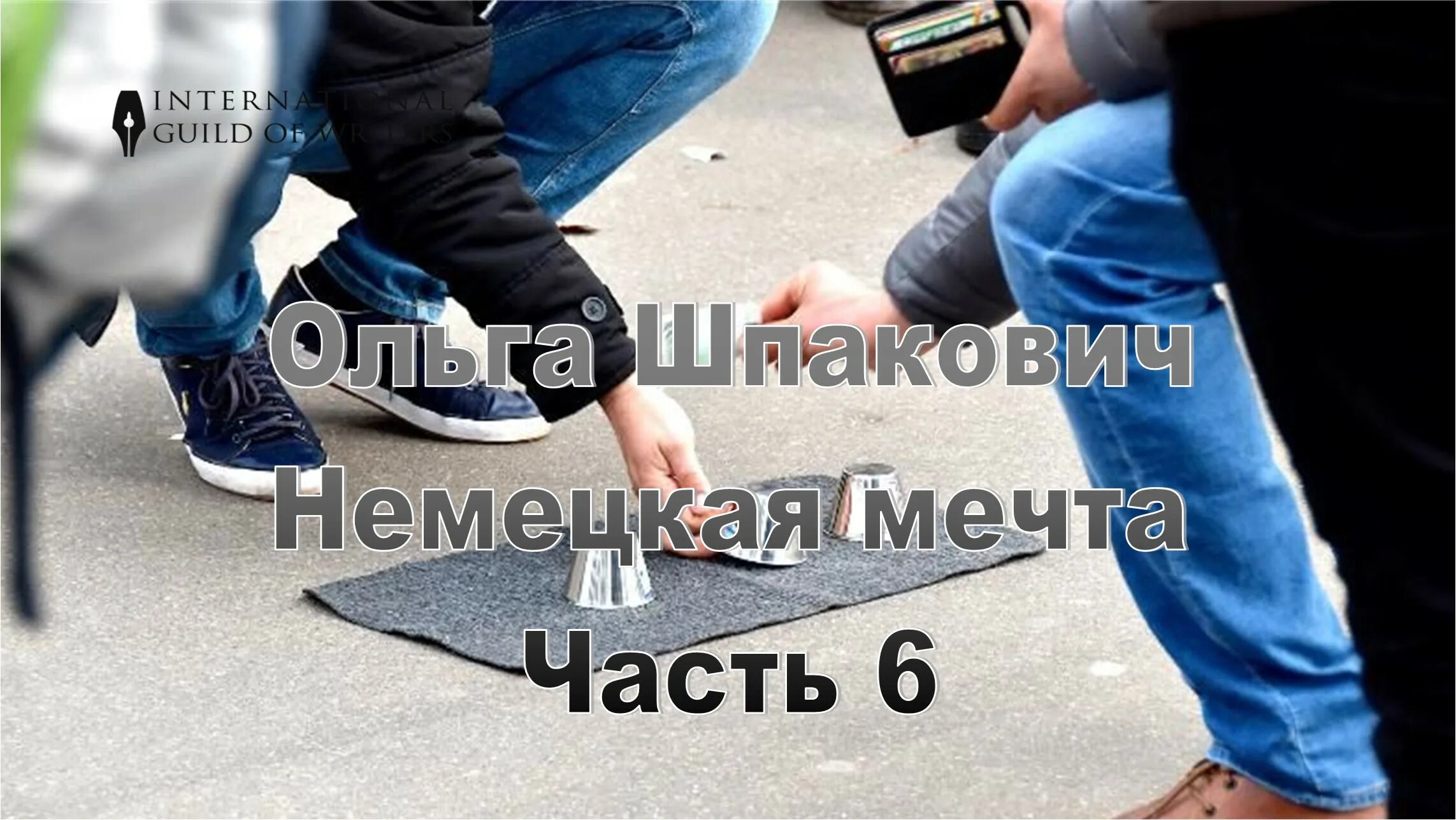 немецкая мечта. прикол про немецкую мечту. немецкая мечта. мой домик. немецкая мечта.