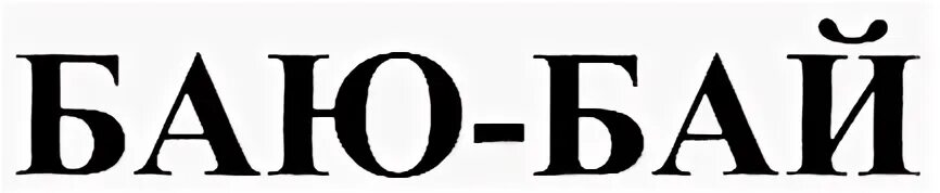 Надпись бай бай. Надпись баю бай на прозрачном фоне. Надпись by. Красивая надпись бай бай.