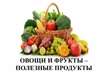 Тема недели овощи и фрукты полезные продукты