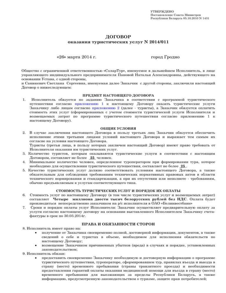 Договор возмездного оказания туристских услуг образец заполненный. Договор об оказании тур услуг. Договор на оказание туристических услуг. Договор по оказанию туристических услуг. Договор обслуживания учреждений