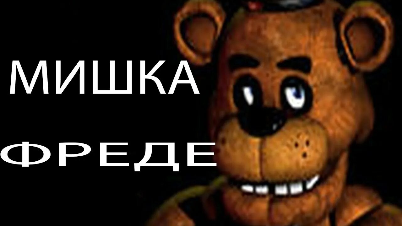 Мишка фредди бебру. Мишка фредди. ебишка фредди. фредди мемы фнаф 1. мишка фредди бебра.