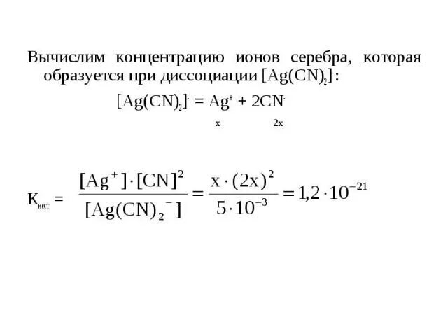 Расчет концентрации ионов. Как рассчитать концентрацию ионов. Как вычислить концентрацию. Диссоциация AG CN 2.