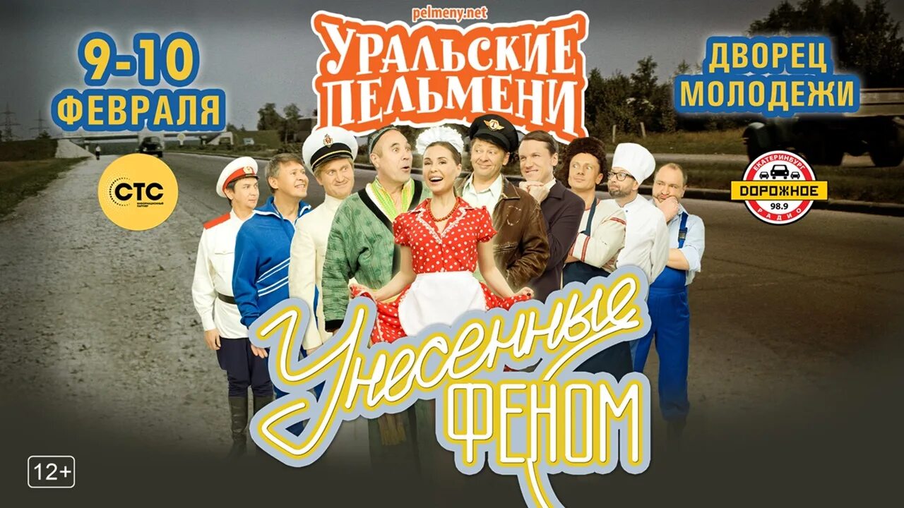 Уральские пельмени дворец молодежи. Дворец молодёжи Екатеринбург Уральские пельмени. Пельмени молодежные. Унесенные феном. Уральские пельмени балет