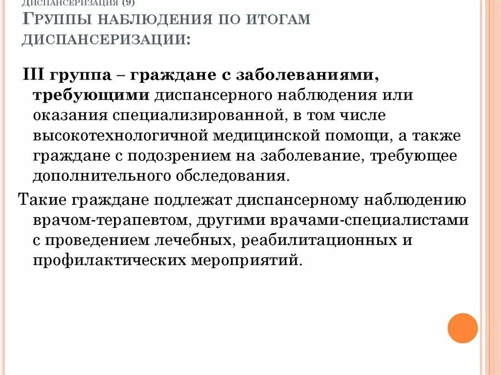 Группы диспансерного наблюдения. Группы диспансенрого набл. Группы здоровья диспансерного наблюдения. Группы диспансер ОГО наблюдения. Первая диспансерная группа