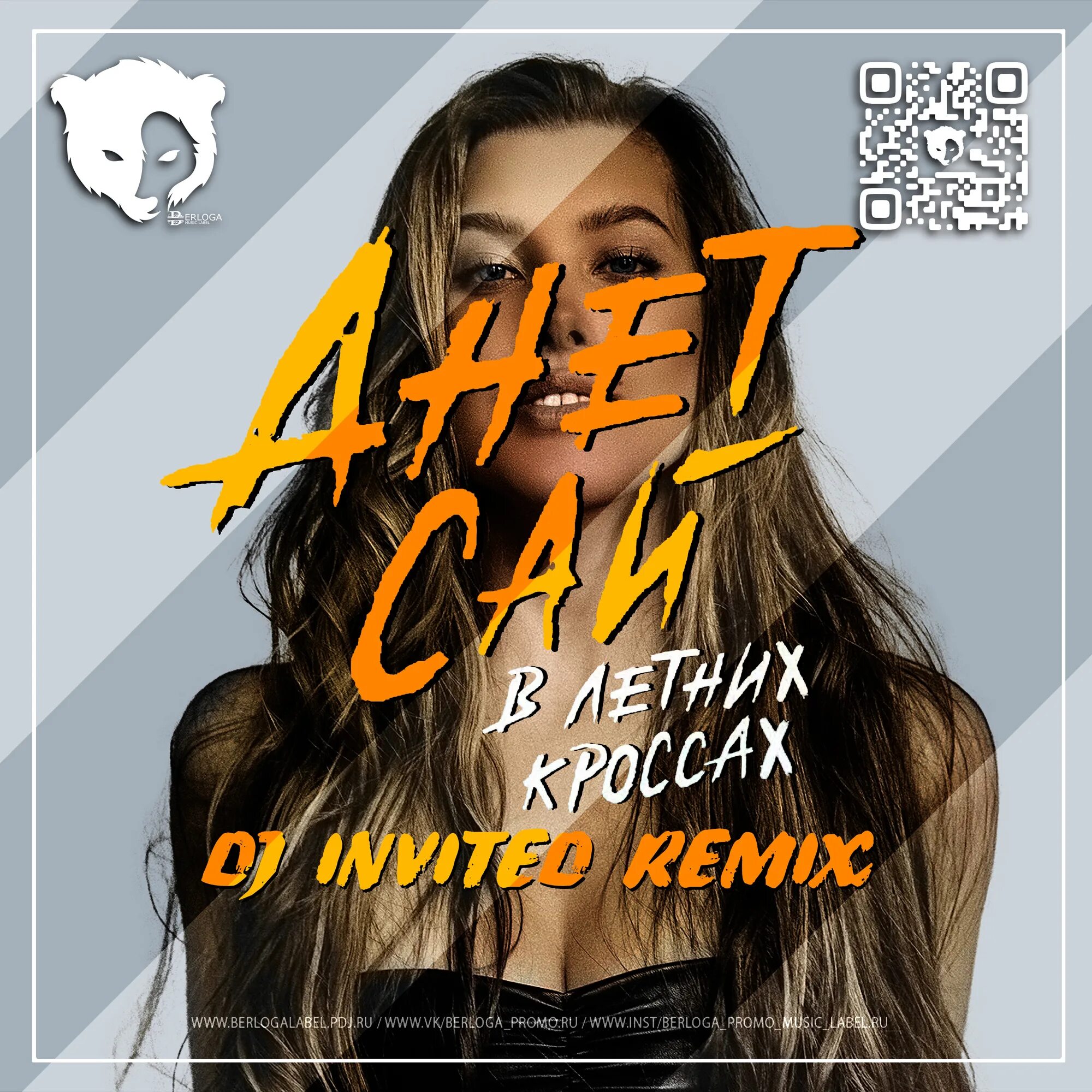 Анет сай разбуди. Анет сай в летних кросах. dj invited. анет сай медляк. в летних кроссах анет сай текст.
