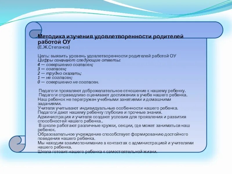 Выявление уровня удовлетворенности родителей. Методика Степанова уровень удовлетворенности родителей. Методика удовлетворенность работой. Выявить удовлетворенность методы исследования. Методики работы с родителями