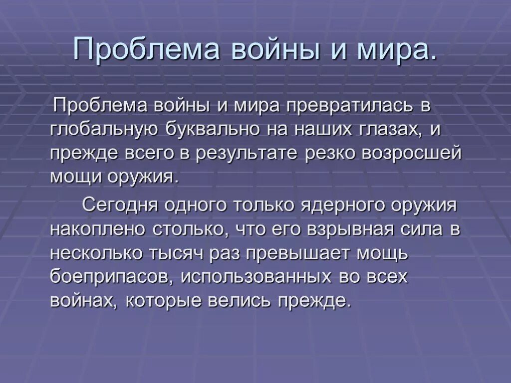 Проблема войны произведения. Военные глобальные проблемы.