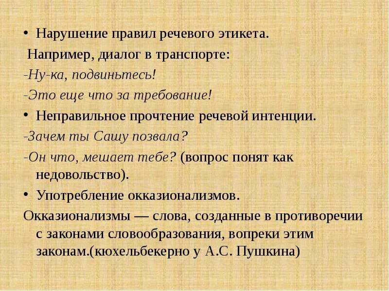 Правила речевого этикета. Диалог с речевым этикетом. Нормы речевого этикета примеры. Нарушение речевого этикета.