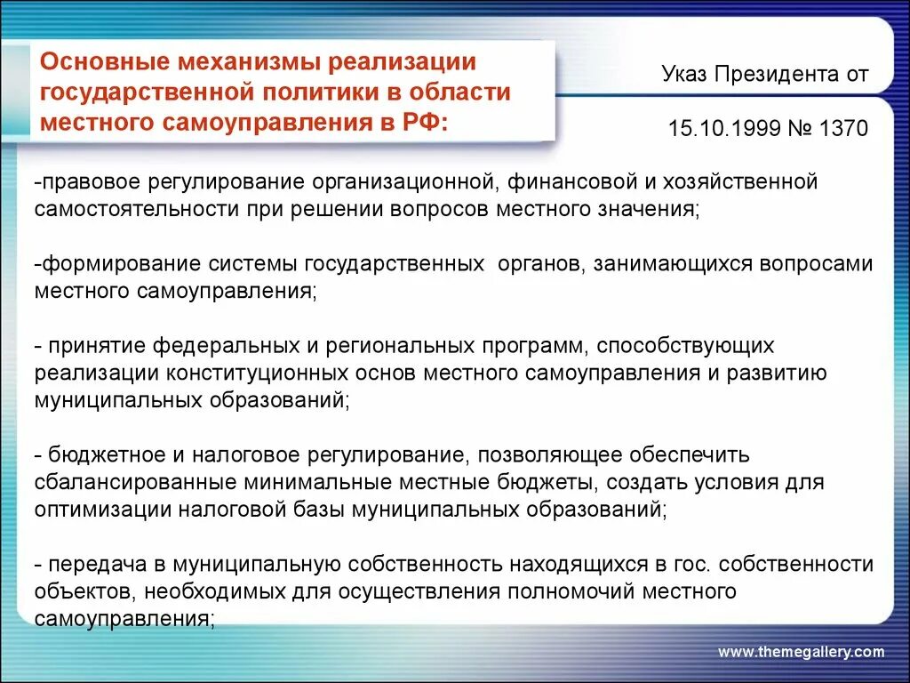 Принцип самостоятельности местного самоуправления. Полномочия в области управления муниципальной собственностью. Актуальные вопросы местного самоуправления. Механизм реализации государственной финансовой политики. Органов местного самоуправления реализации национальной политики.