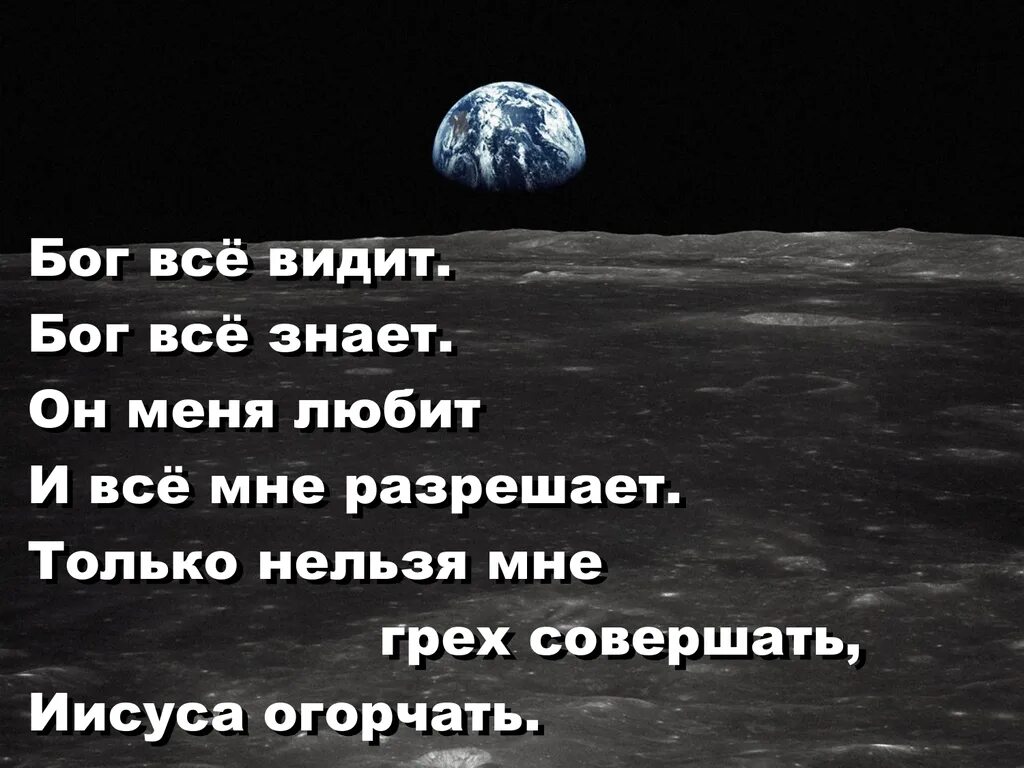 Бог знает все. Бог все видит. Господь скорый помощник в бедах. Бог никогда не опаздывает- поэтому никогда. Бог знает все.