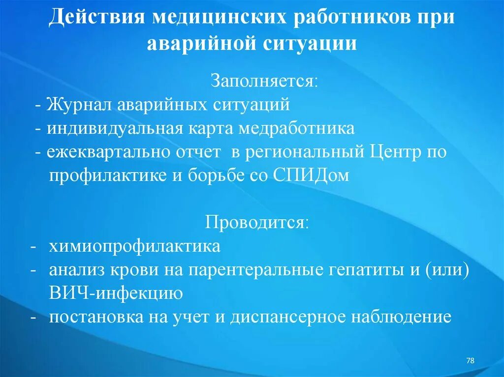 Профилактика вич при аварийной ситуации. Алгоритм действий при аварийных ситуациях. Действия работника при аварийной ситуации. Действия медицинского работника при аварийной ситуации. Алгоритм при аварийной ситуации.