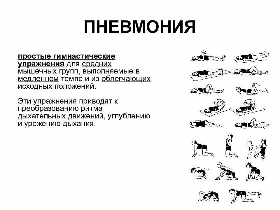 Физическая нагрузка при пневмонии. Упражнения после пневмонии для дыхательной системы. комплекс лечебной гимнастики при острой пневмонии. комплекс физических упражнений при пневмонии. лечебная физкультура при крупозной пневмонии.