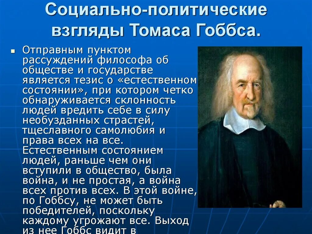 Политическая философия история. Политическая философия Томаса Гоббса. Теория государства Томаса Гоббса. Основные философские идеи Томаса Гоббса. Философские взгляды Томаса Гоббса.