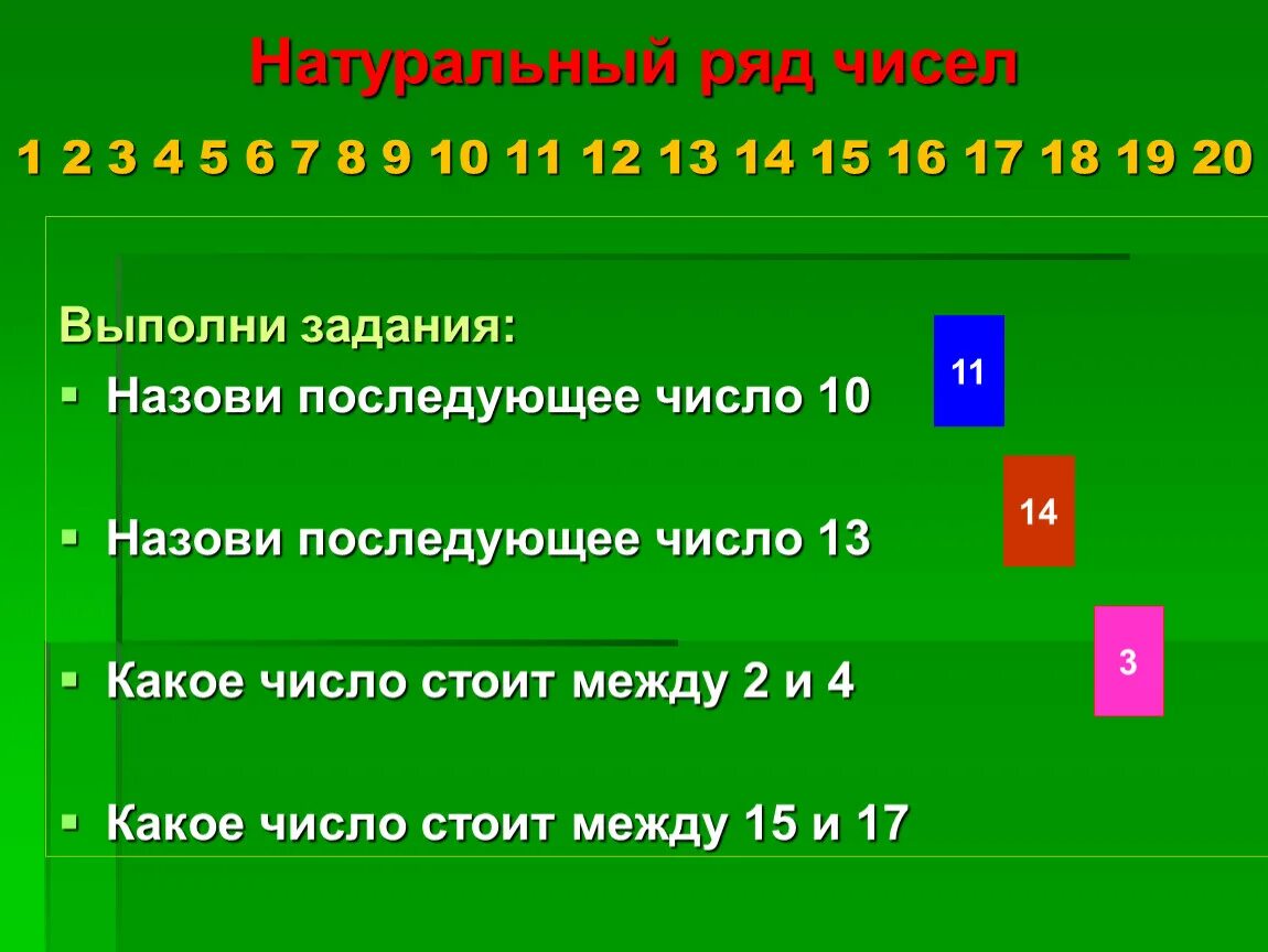 Место пятнадцать. Натуральный ряд чисел. Назови последующее число. Задания на натуральный ряд чисел. Натуральный ряд чисел 1 класс.