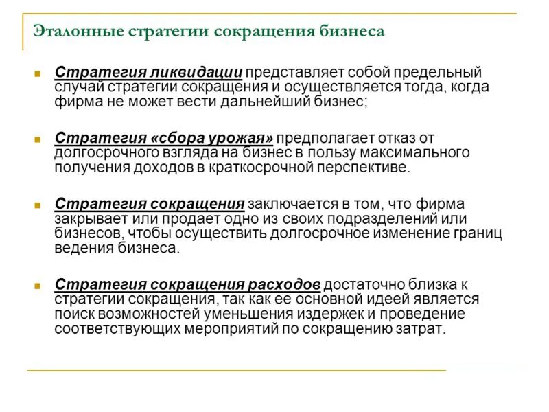 Стратегия является. Стратегия сокращения расходов. Стратегии сокращения бизнеса. Эталонные стратегии бизнеса. Стратегиям целенаправленного сокращения бизнеса.