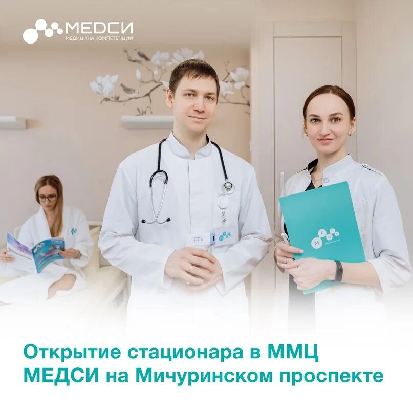 ММЦ МЕДСИ на Мичуринском. МЕДСИ Мичуринский. МЕДСИ на Мичуринском стационар. Мичуринский 56 МЕДСИ.