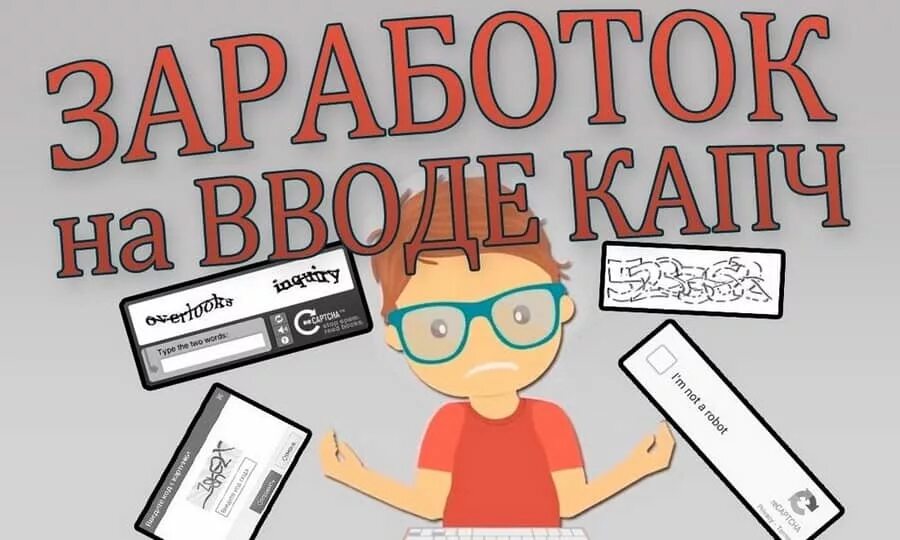 Капча заработок в интернете. Заработок на капчах. заработок на вводе капчи. captcha заработок на капче.