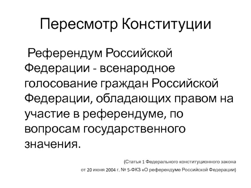 Пересмотр Конституции РФ. Референдум Российской Федерации это. Референдум Российской Федерации всенародное голосование. Порядок пересмотра Конституции Российской Федерации. Изменение и пересмотр конституции рф