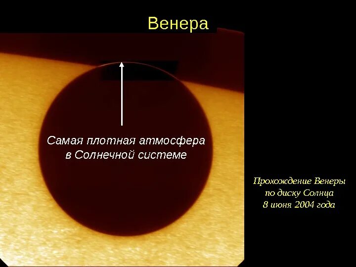 Прохождение Венеры по диску солнца 8 июня 2004 года. Проход Венеры по диску солнца. Прохождение Венеры по диску солнца. Транзит селены