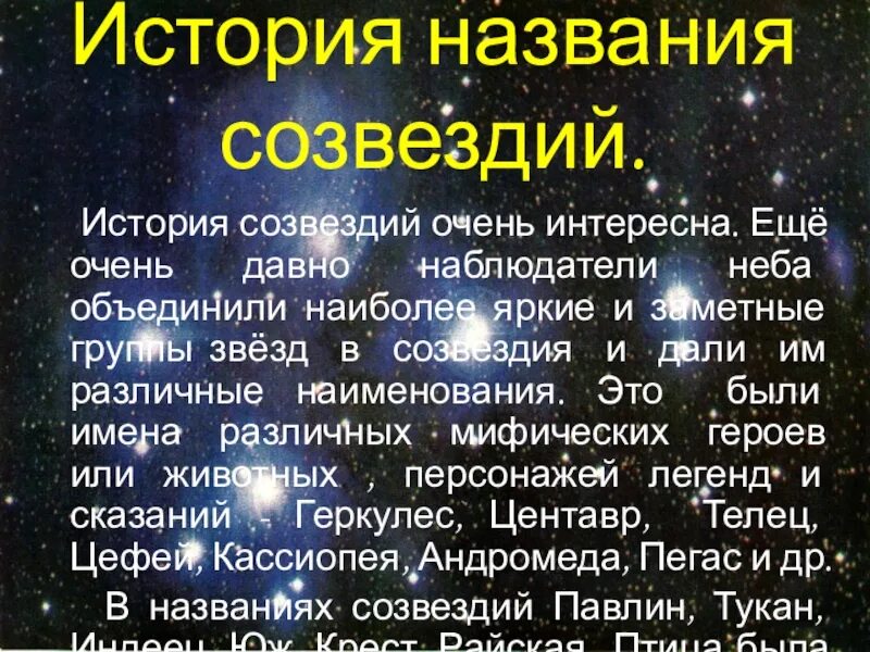 Происхождение созвездия. Доклад о звездах. Возникновение названий созвездий и звезд. Презентация на тему звезды и созвездия. История возникновения названий созвездий.