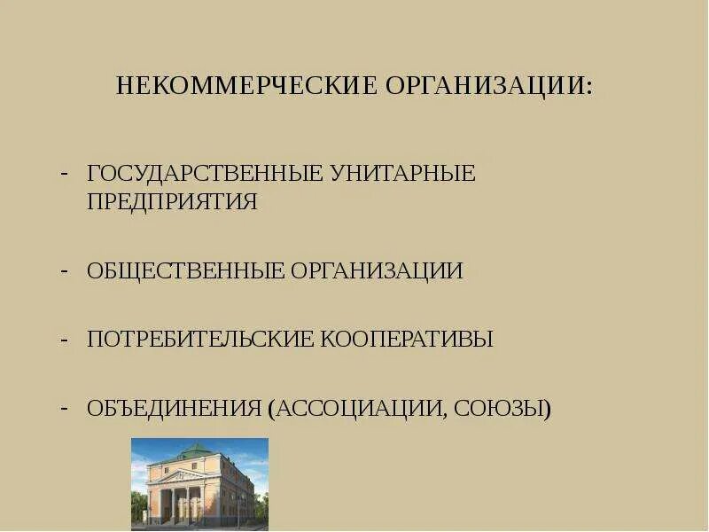 Организация потребительских союзов. Некоммерческие кооперативы. Государственные унитарные предприятия некоммерческие. Некоммерческие потребительские кооперативы. Кооперативы и унитарные некоммерческие организации что это.