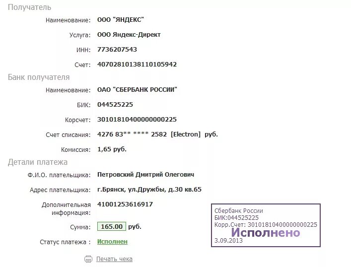 Сбербанк исполнено. Название получателя. Наименование получателя. Сбербанк России БИК 044525225. Наименование получателя 13.