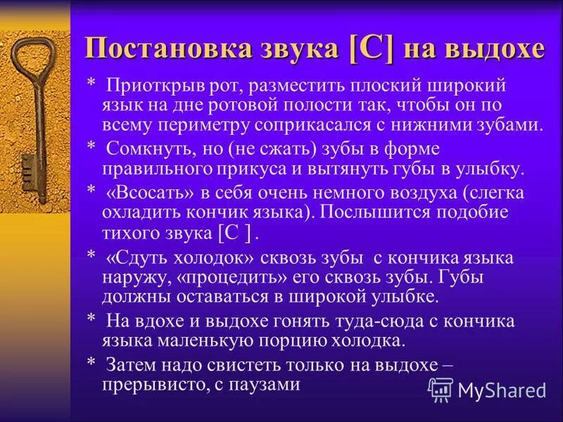 Звук право имеющий. Постановка звука с механическим способом. Постановка звука с от и. Постановка звука с твердого. Методика постановки звуков.