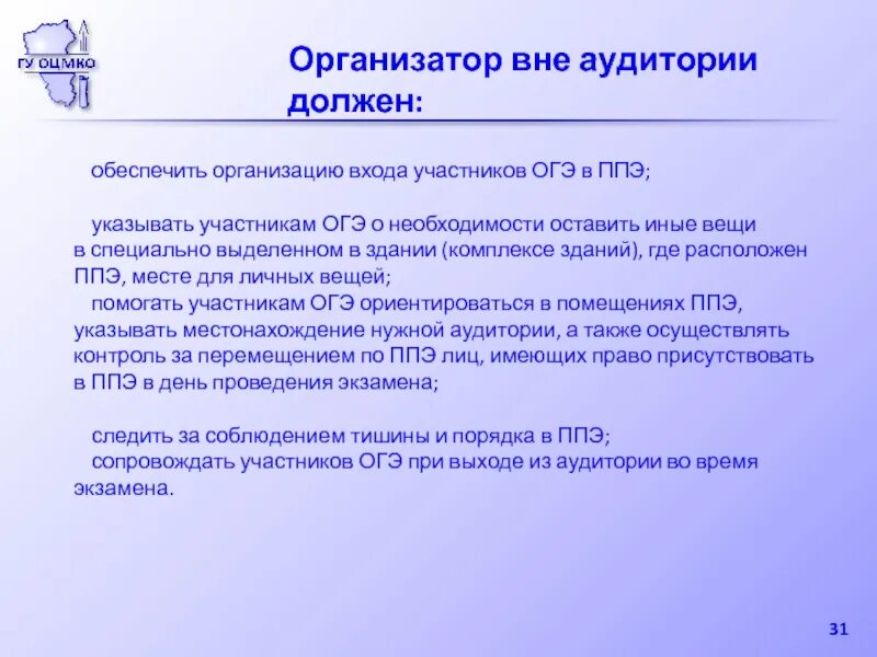 Помещения располагаются до входа в ППЭ. Организатор в аудитории. Помещения для ЕГЭ В ППЭ. Какие помещения до входа в ППЭ. Когда ответственный организатор вне аудитории