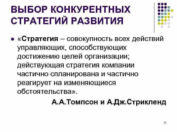 Проведение выборов на конкурентной основе. Конкурентные стратегии. выбор конкурентной стратегии предприятия. конкурентные стратегии в маркетинге. конкурентные стратегии организации.