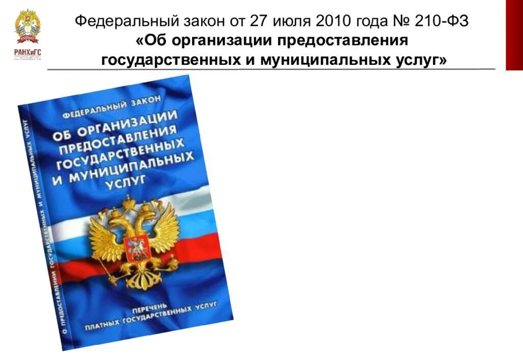 Фз от 08.11 2007 с изменениями. Федеральный закон. ФЗ 210. Федеральный закон 210. Закон 210 ФЗ.