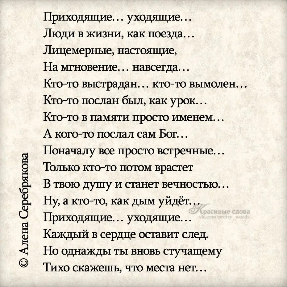 Приходят слова и уходят слова. Стих приходящие уходящие люди в жизни. Приходящие уходящие люди в жизни как поезда. Приходящий уходящий люди в жизни как поезда. Приходящие уходящие люди в жизни как поезда лицемерные.