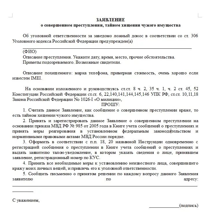 Как правильно написать заявление о краже. Форма заявления в полицию о краже имущества. Заявление о краже в полицию образец. Заявление о краже в полицию образец образец. Форму украли