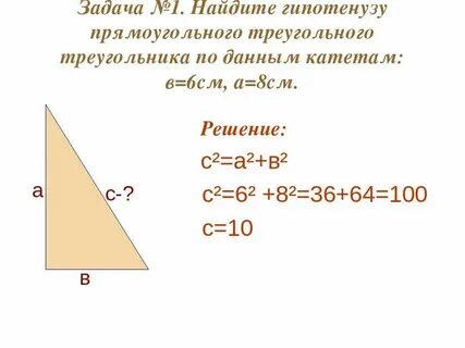 Формула прямой гипотенузы