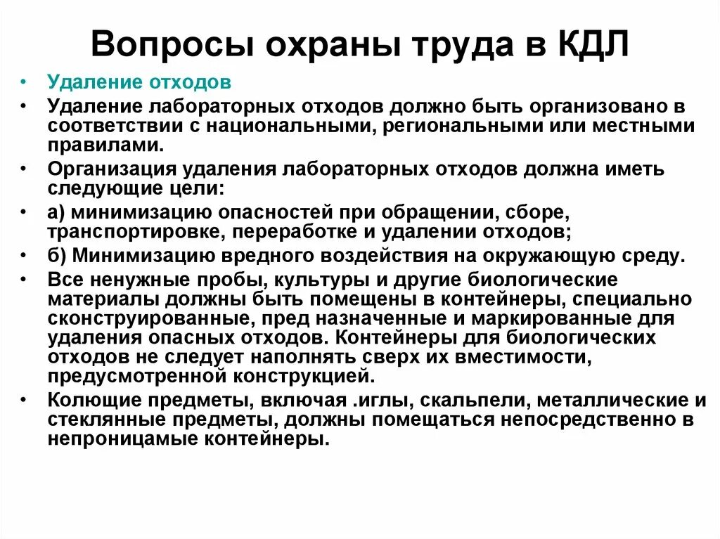 Организация удаления отходов. Техника безопасности в КДЛ. Охрана труда в клинико диагностической лаборатории. Техника безопасности в КДЛ кратко. Утилизация отходов в КДЛ.