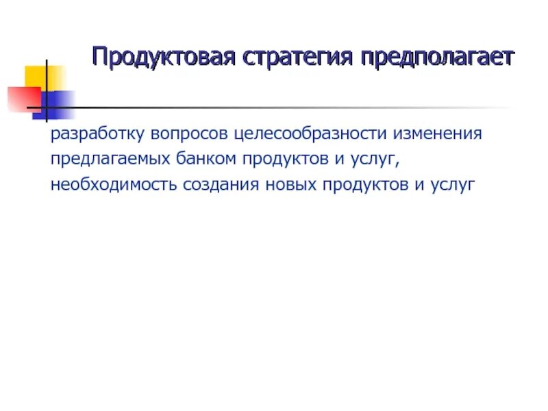 Разработка продуктовой стратегии. Виды продуктовых стратегий. Продуктовая стратегия презентация. Продуктовая стратегия развития предприятий.